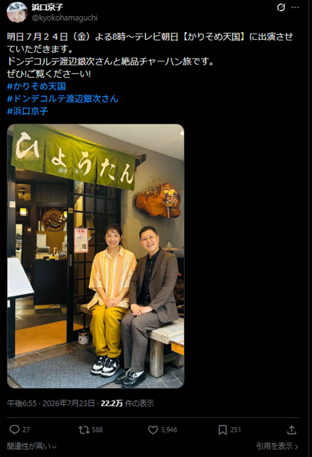 7月24日放送の『マツコ&有吉 かりそめ天国』(テレビ朝日系)への出演を告知する浜口京子(画像・7月23日投稿の浜口京子のX「@kyokohamaguchi」より)