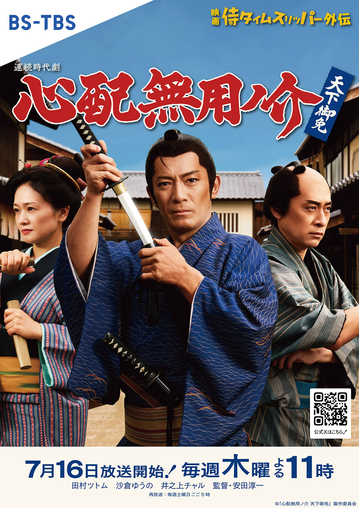 沙倉ゆうのが出演しているドラマ『心配無用ノ介 天下御免』（BS-TBS）。お庭番として重要な役柄を務めている