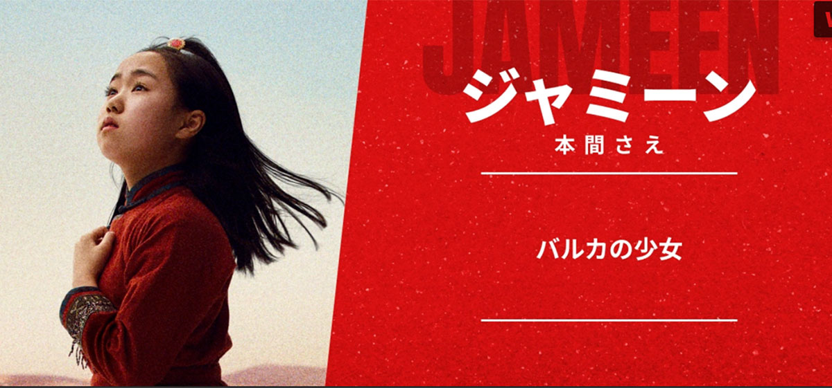 『VIVANT』第2シーズンの本間さえ演じるジャミーン（写真・番組公式サイトより）