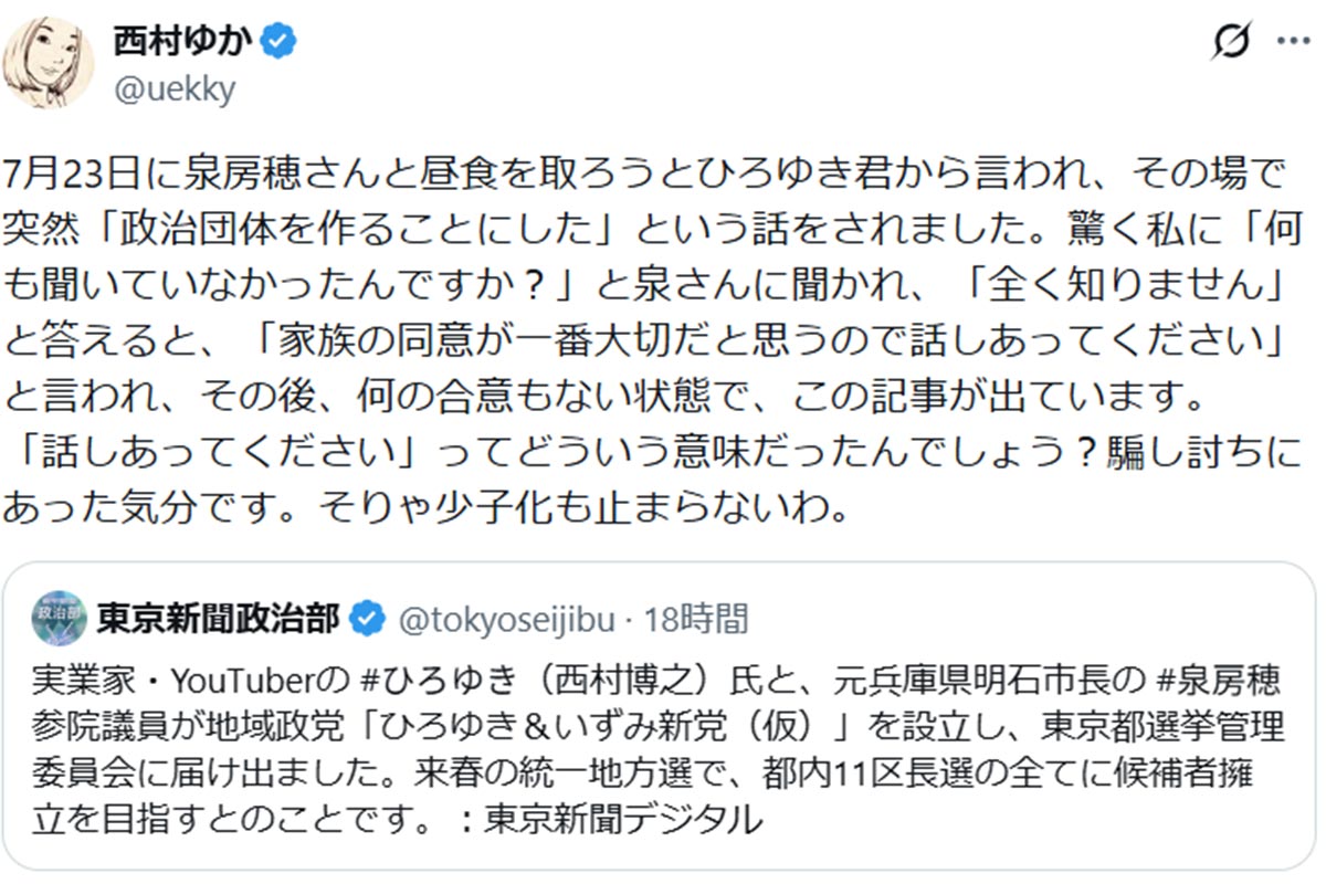 ひろゆきの妻、西村ゆか氏は新党について何も聞かされていないと怒り心頭だ(画像・『西村ゆか』のX「@uekky」より)