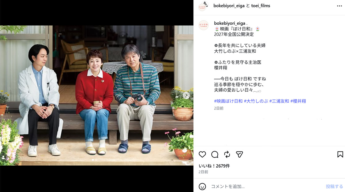 映画『ぼけ日和』に出演する(左から)櫻井翔、大竹しのぶ、三浦友和(画像・7月28日投稿の映画『ぼけ日和』公式のInstagram「@bokebiyori_eiga」より)