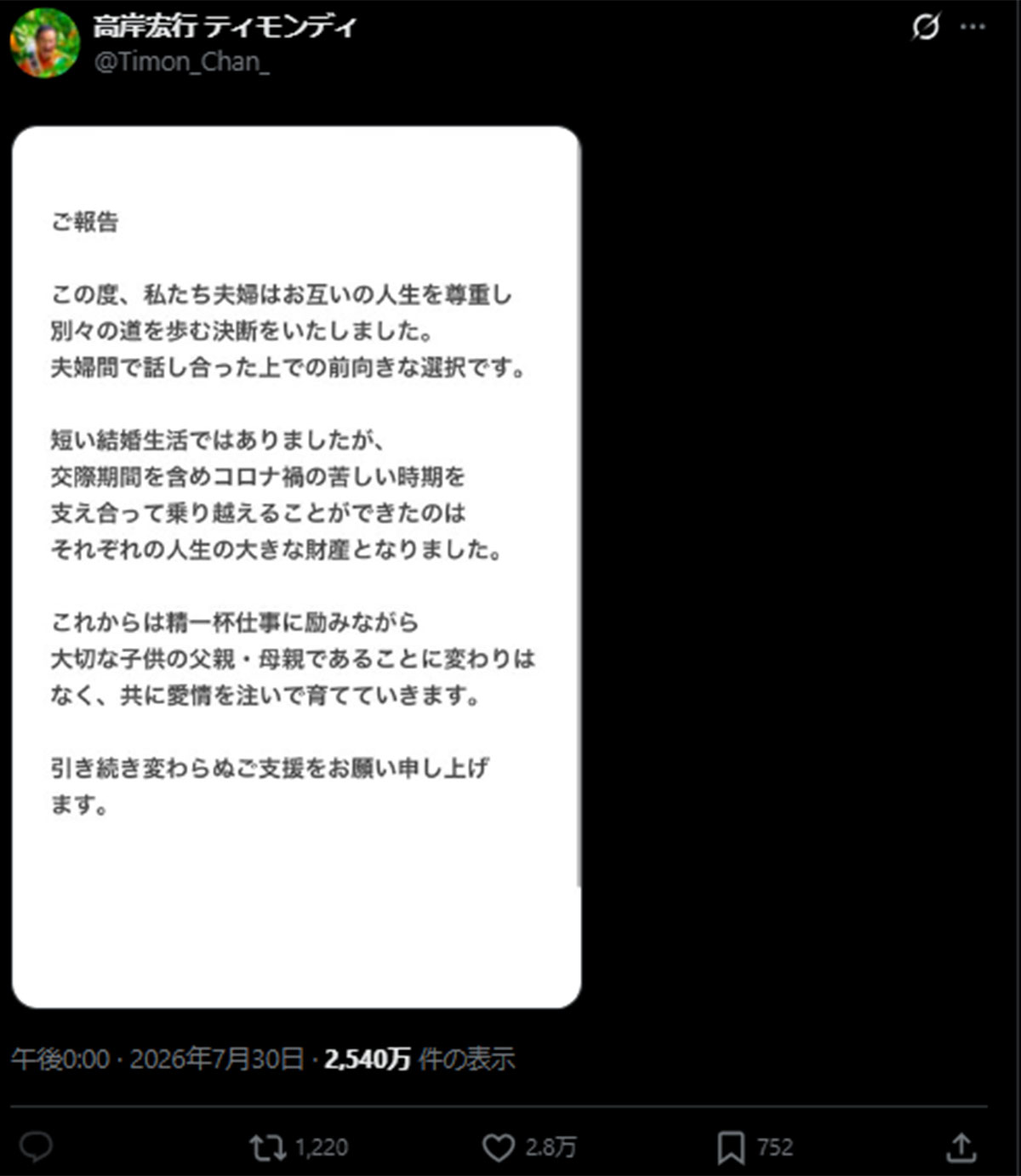 離婚を発表したお笑いコンビ「ティモンディ」の高岸宏行(高岸のX《@Timon_Chan_》に7月30日投稿)