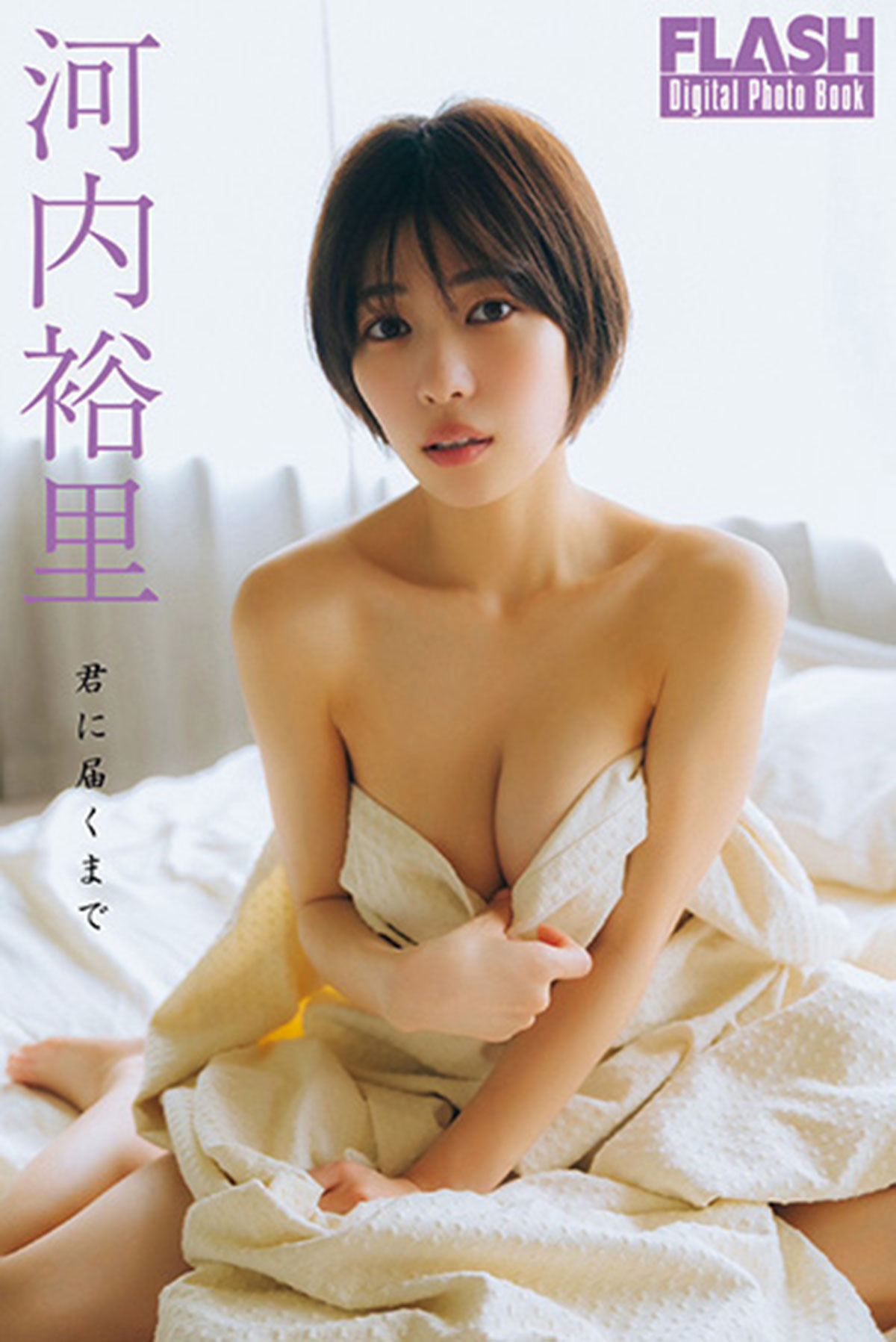 FLASHデジタル写真集 河内裕里『君に届くまで』（光文社）が各電子書店で発売中！