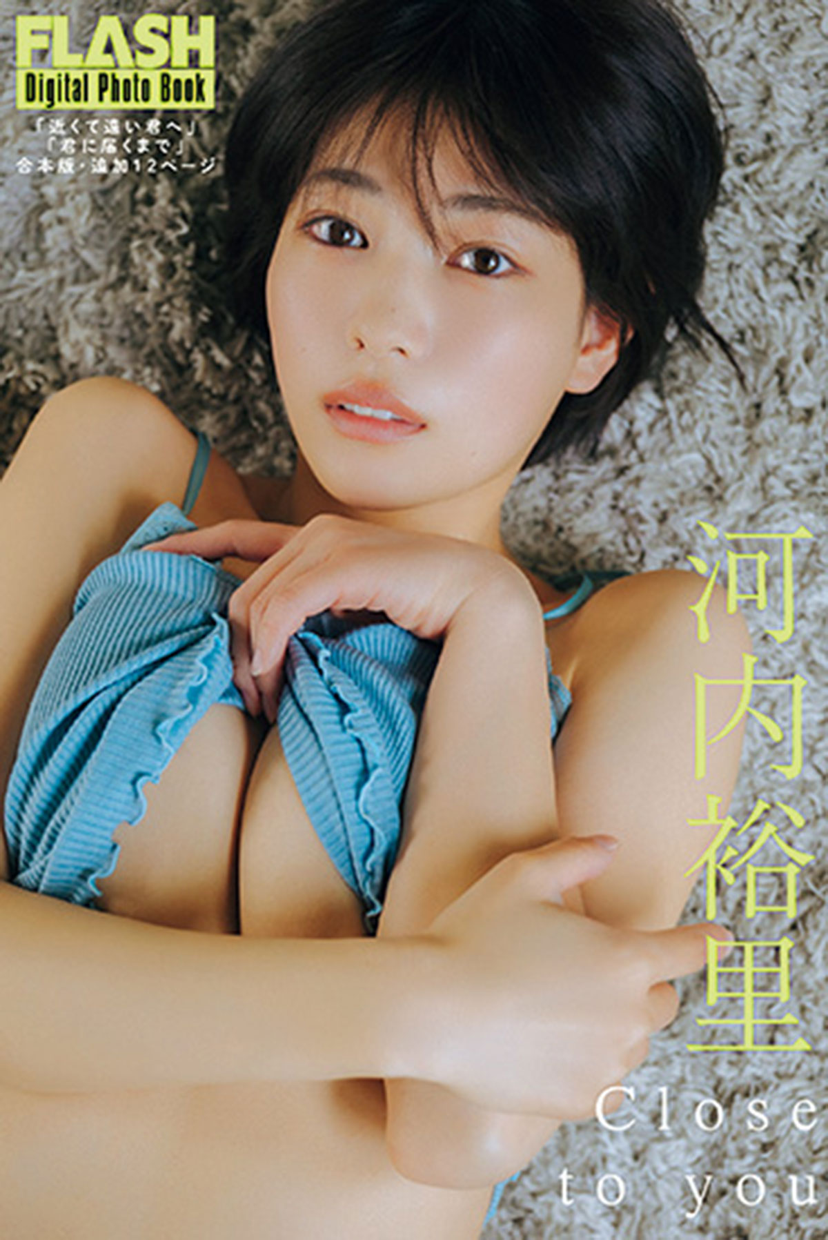 FLASHデジタル写真集 河内裕里『Close to you』（光文社）が各電子書店で発売中！