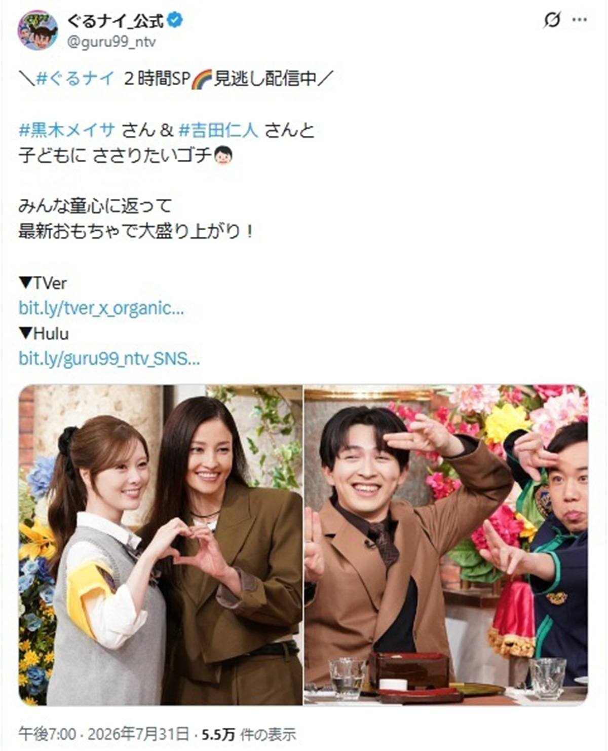 2026年7月30日、お笑いコンビ「ナインティナイン」のバラエティ番組『ぐるぐるナインティナイン』(日本テレビ系)が放送された。番組内でのナイナイの言動が物議をかもしていた(@guru99_ntvのXより)