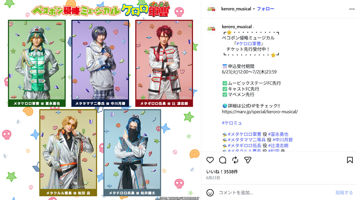 ミュージカル『ケロロ軍曹』の主要キャスト(ミュージカル『ケロロ軍曹』のInstagram《@keroro_musical》に6月23日投稿)