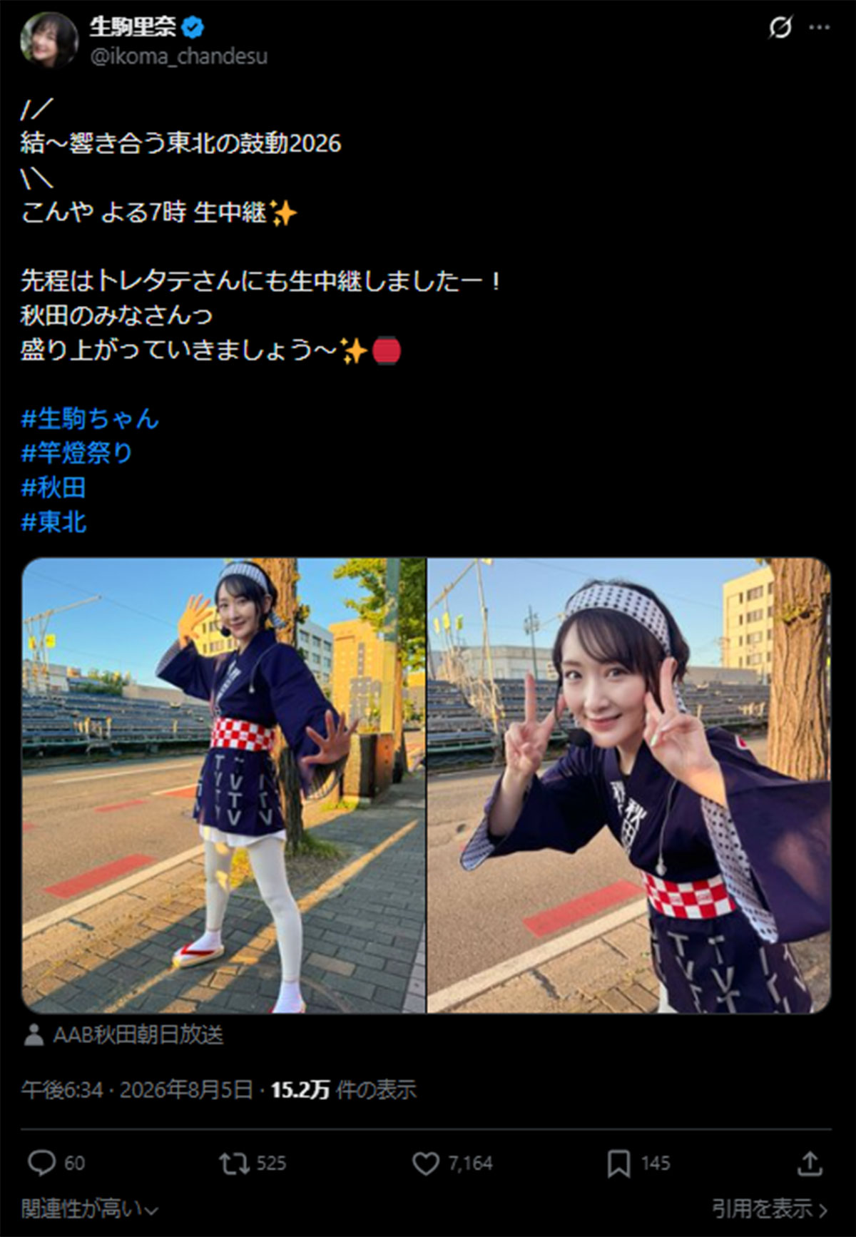 8月5日、テレビ朝日系列の東北6局が合同で放送する特別番組『結〜響き合う東北の鼓動2026』に出演することを報告する生駒里奈(生駒のX《@ikoma_chandesu》に8月5日投稿)