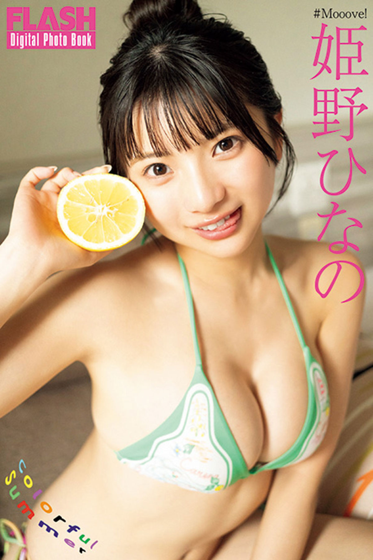FLASHデジタル写真集『Colorful Summer』が各電子書店で発売中