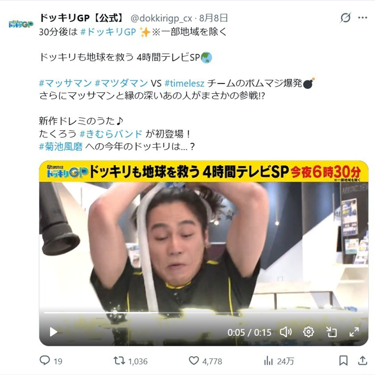 2026年8月8日、バラエティ番組『芸能人が本気で考えた! ドッキリGP ドッキリも地球を救う 4時間テレビスペシャル』(フジテレビ系)が放送された。番組内での「ファイ(肺)活量おじさん」と題したドッキリ企画が波紋を呼んだ(@dokkirigp_cxのXより)