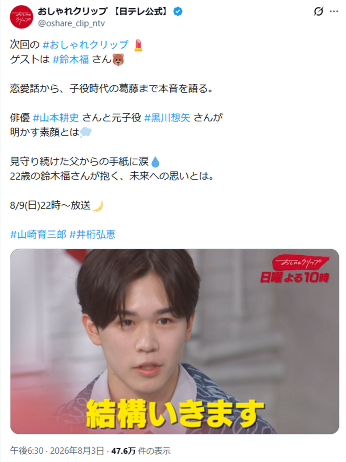 2026年8月9日、トークバラエティ番組『おしゃれクリップ』(日本テレビ系)に出演した俳優の鈴木福(番組の公式Xより)