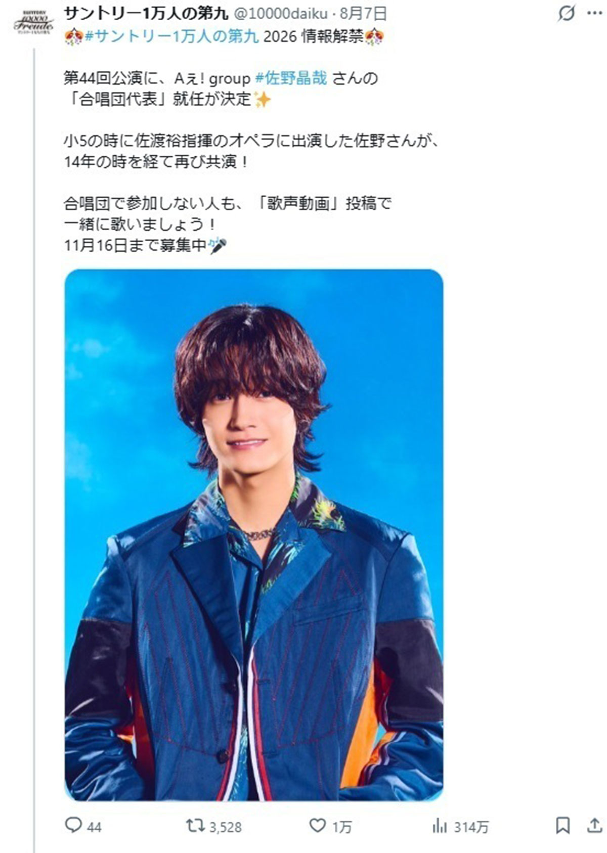 2026年8月7日、合唱コンサート「サントリー1万人の第九」の合唱団代表に就任したことが発表された4人組アイドルグループ「Aぇ! group」の佐野晶哉(画像・『サントリー1万人の第九』のX「@10000daiku」より)