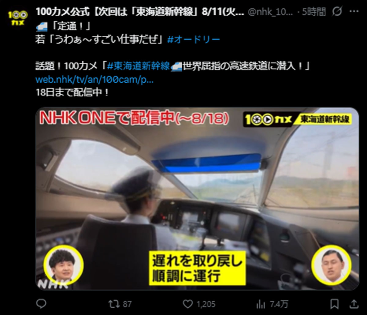 8月11日放送の『100カメ』(NHK総合)で、定刻通りの運航になるよう調整する東海道新幹線の運転士(番組のX《@@nhk_100CAM》に8月16日投稿)