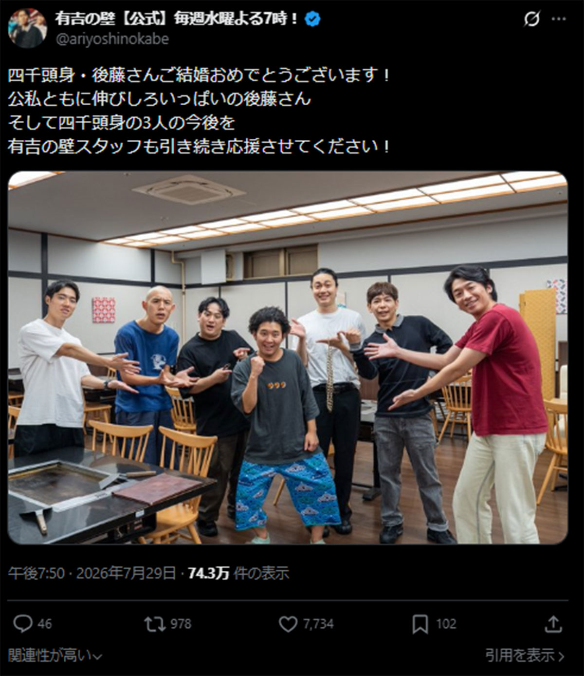 7月29日放送の『有吉の壁』(日本テレビ系)では、四千頭身のメンバー・後藤拓実が結婚を発表していた(画像・『有吉の壁【公式】毎週水曜よる7時!』のX「@ariyoshinokabe」より)