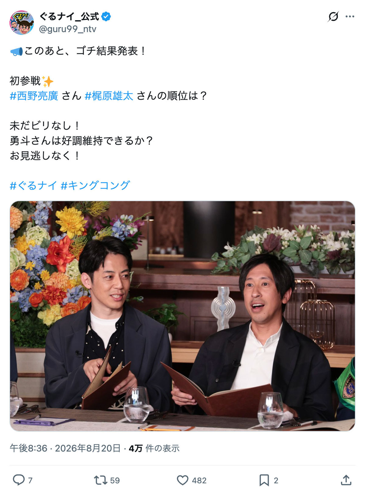 「ゴチになります!」に初参戦したキングコングの2人。だが、“カジサック” こと梶原雄太(右)の “空回り” ぶりが目立ってしまった(ぐるナイ_公式Xより)