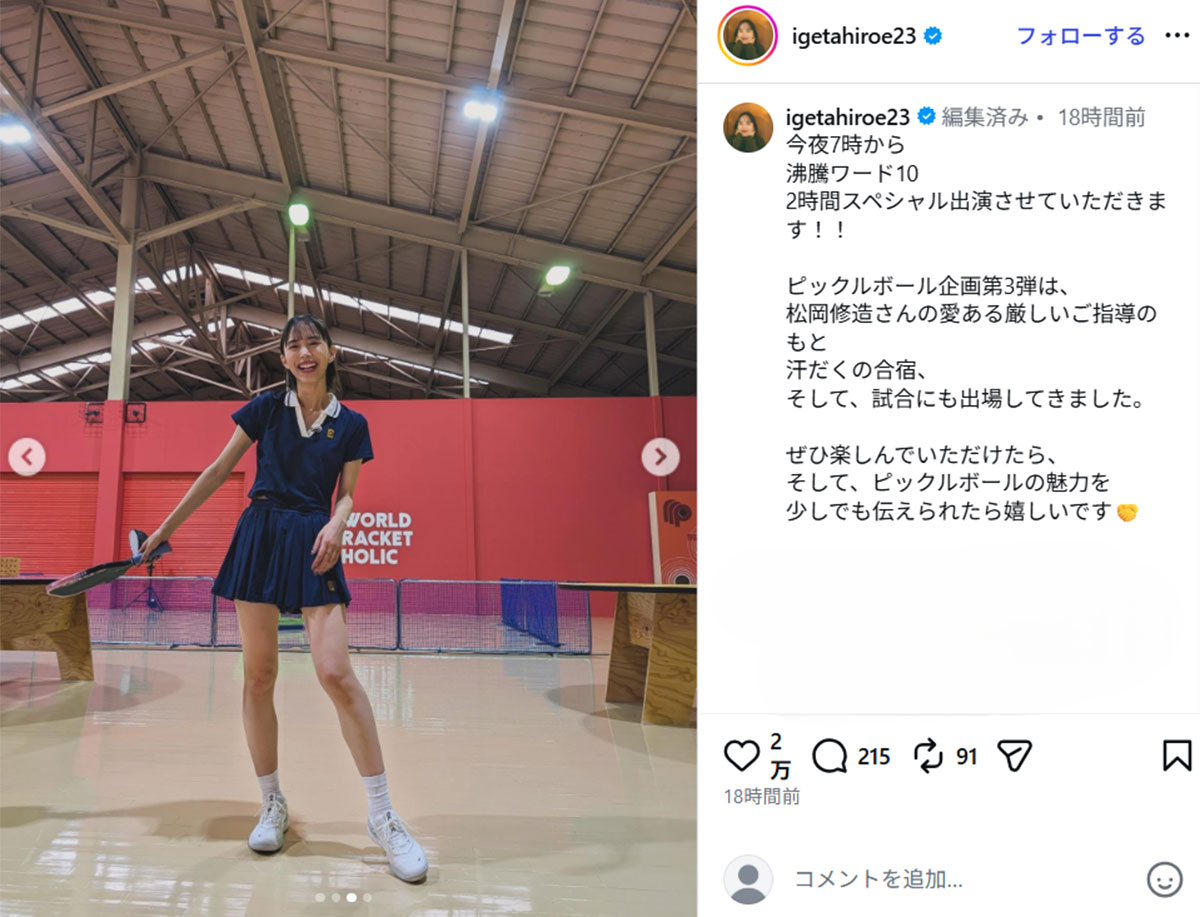 2026年8月21日、バラエティ番組『沸騰ワード10』(日本テレビ系)でピックルボールに挑戦した女優の井桁弘恵(@igetahiroe23のInstagramより)