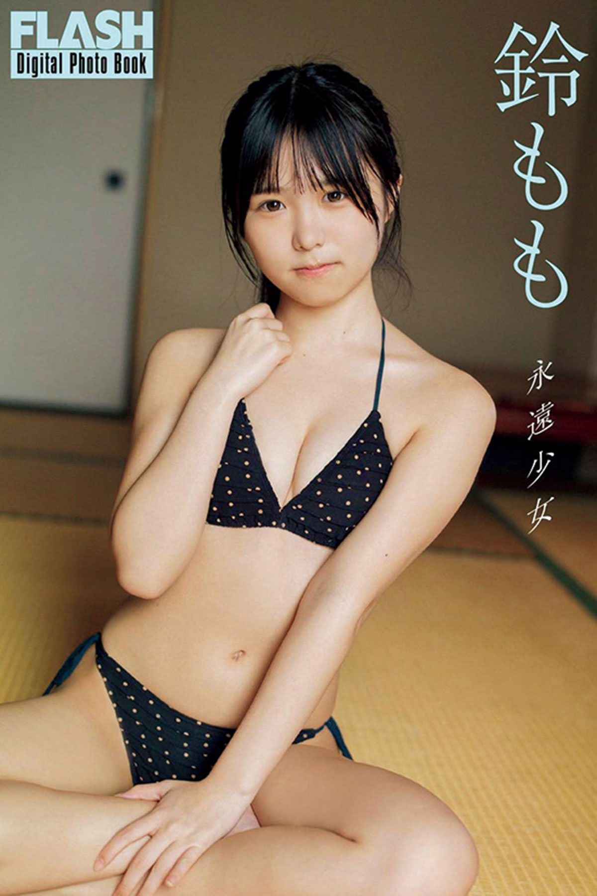 FLASHデジタル写真集『永遠少女』が各電子書店で発売中