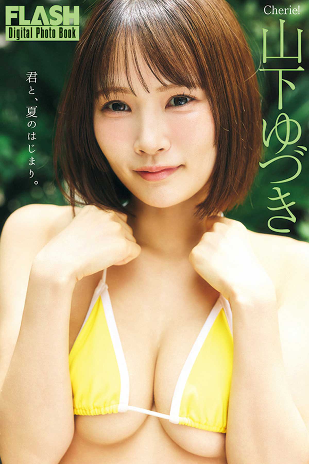 最新デジタル写真集『君と、夏のはじまり。』が発売中！