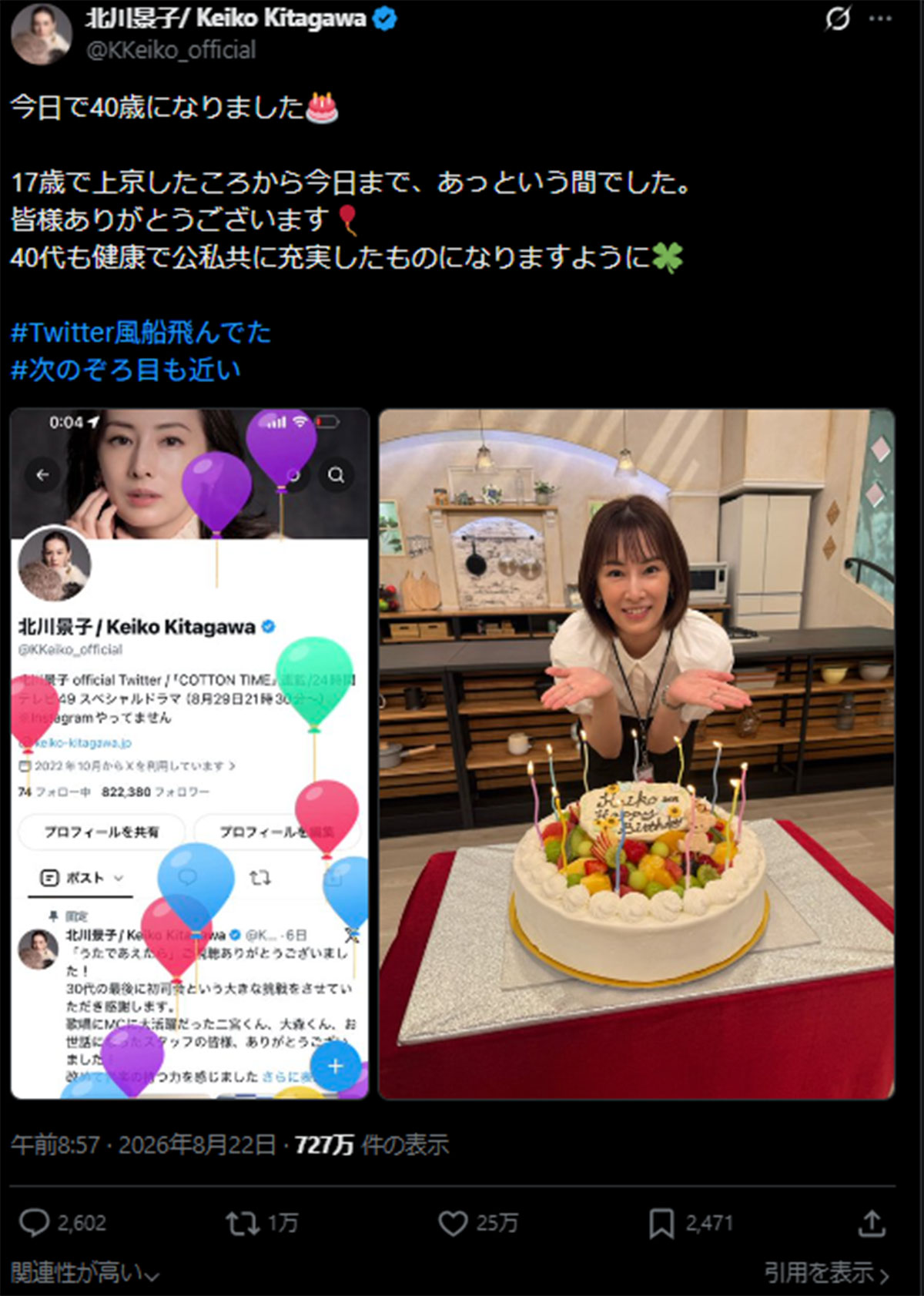 40歳の誕生日を報告した北川景子（北川のX《＠KKeiko_official》に8月22日投稿）