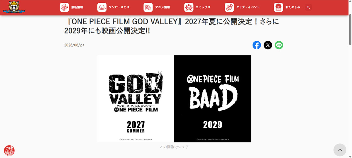 8月23日、『ONE PIECE』の2027年夏と2029年の新作映画公開が発表された(画像・「ONE PIECE.com」より)