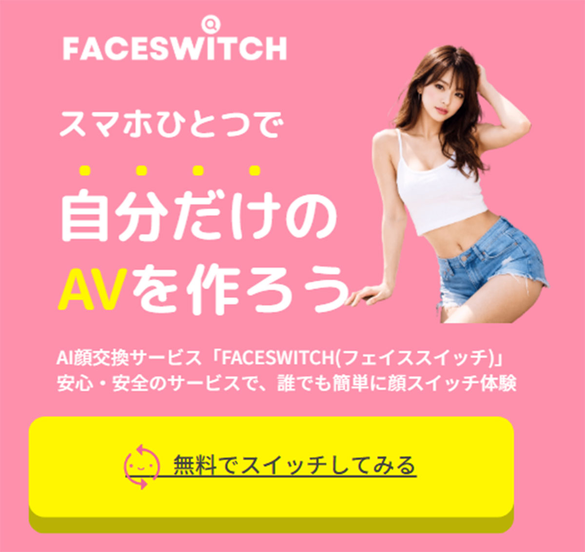 アダルト動画を作れるサービス「FACESWITCH(フェイススイッチ)」(写真・サービスの公式HPより)