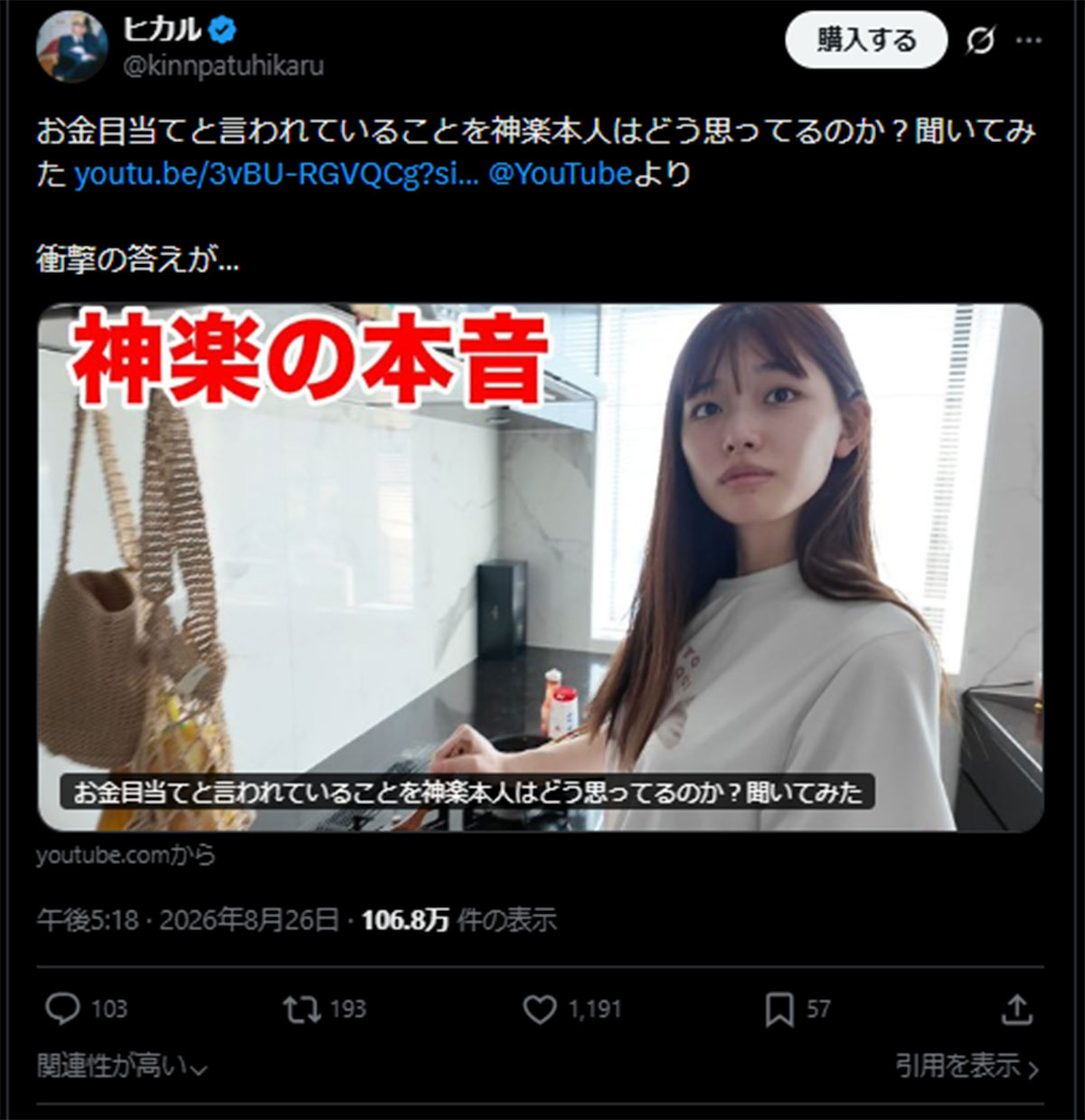 『お金目当てと言われていることを神楽本人はどう思ってるのか?聞いてみた』と題した動画公開を案内したヒカル(画像・8月26日投稿のヒカルのX「@kinnpatuhikaru」より)