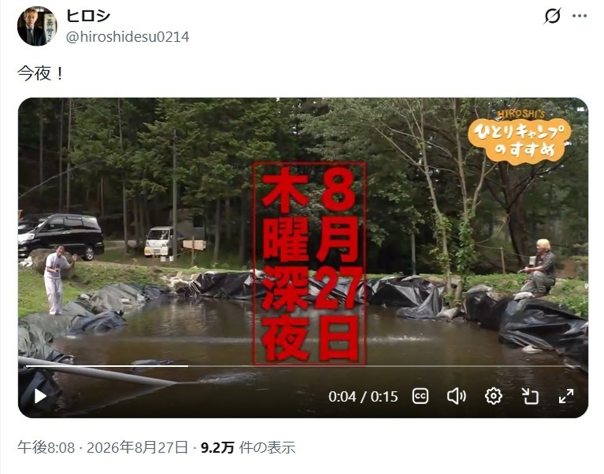 焚火メーカーとのトラブルを告白したキャンプ好きのお笑い芸人・ヒロシ。騒動の最中、番組の告知をおこなっていた(@hiroshidesu0214のXより)