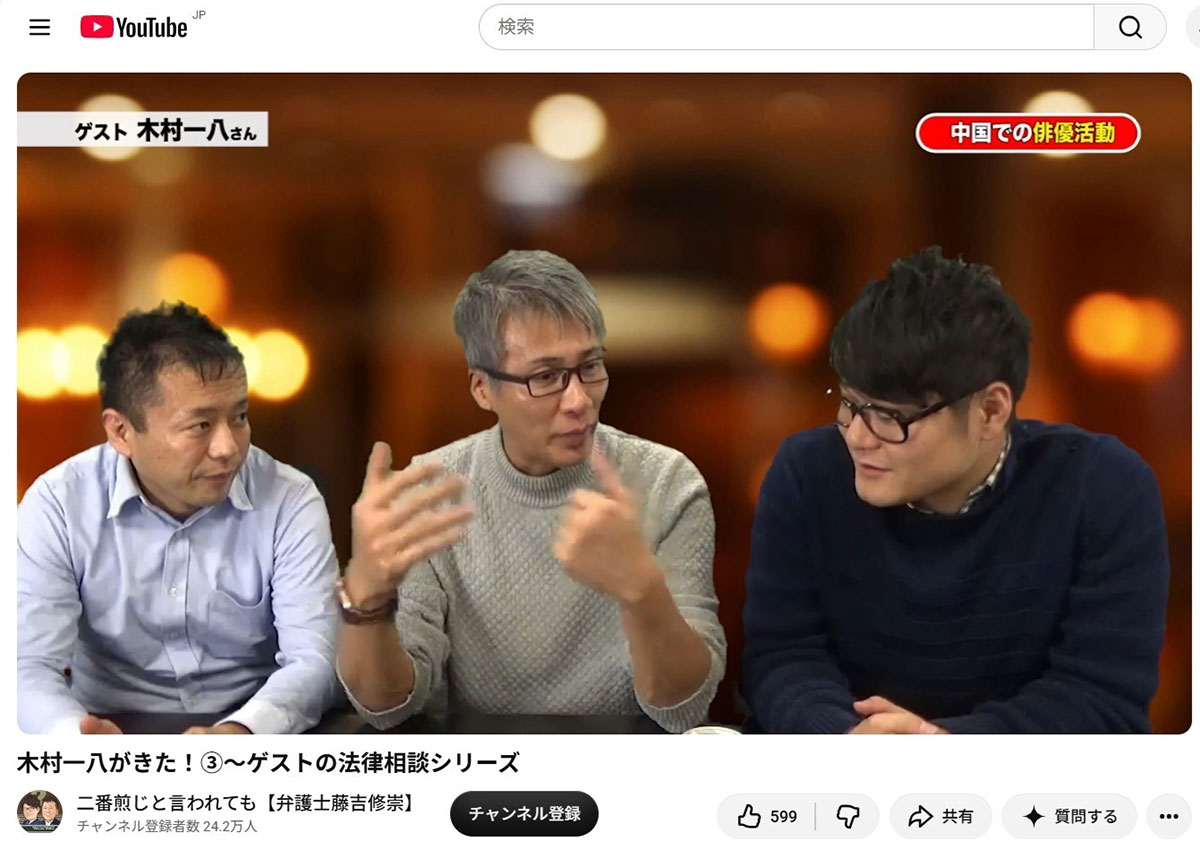 横山やすしさんの長男として知られる俳優の木村一八(中央 画像・YouTubeチャンネル「二番煎じと言われても【弁護士藤吉修崇】」より)
