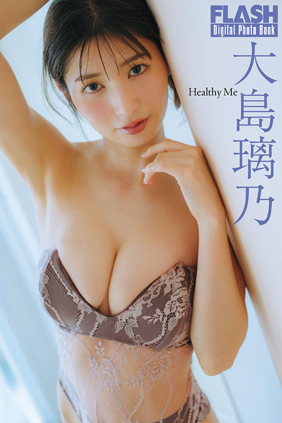 FLASHデジタル写真集大島璃乃『Healthy Me』（光文社）が各電子書店で発売中