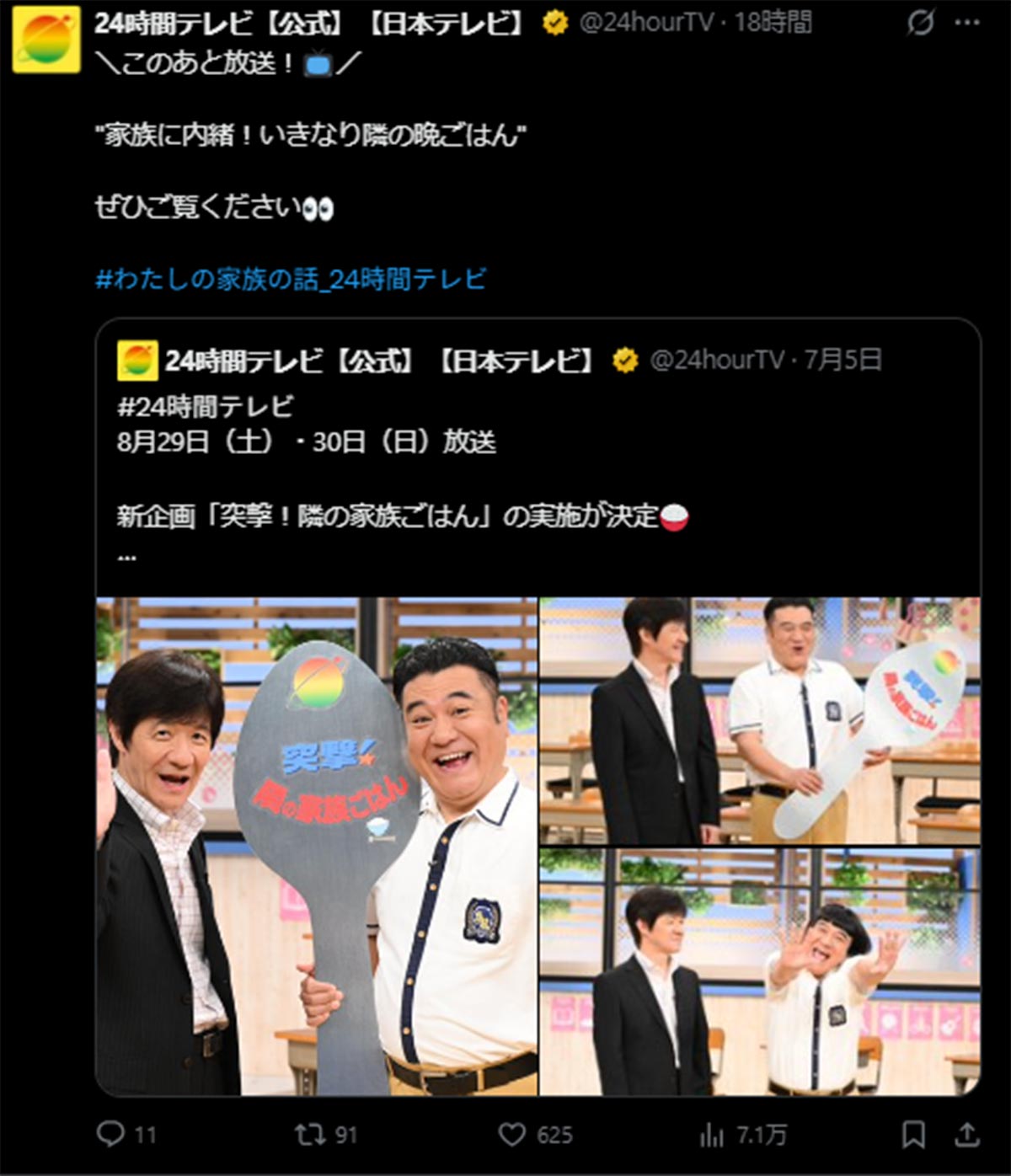 8月29日に放送された『24時間テレビ』(日本テレビ系)で放送された「家族に内緒!いきなり隣の晩ごはん」のコーナー(番組のInstagram《@24hourtv_ntv》に8月29日投稿)