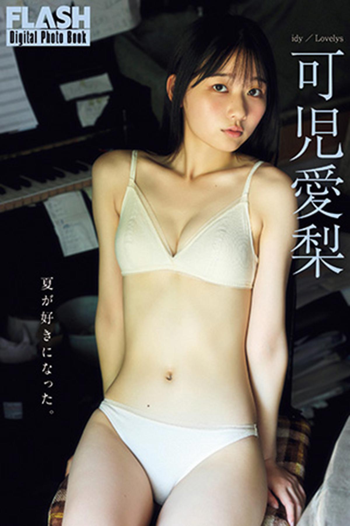 FLASHデジタル写真集可児愛梨『夏が好きになった。』（光文社）が各電子書店で発売中