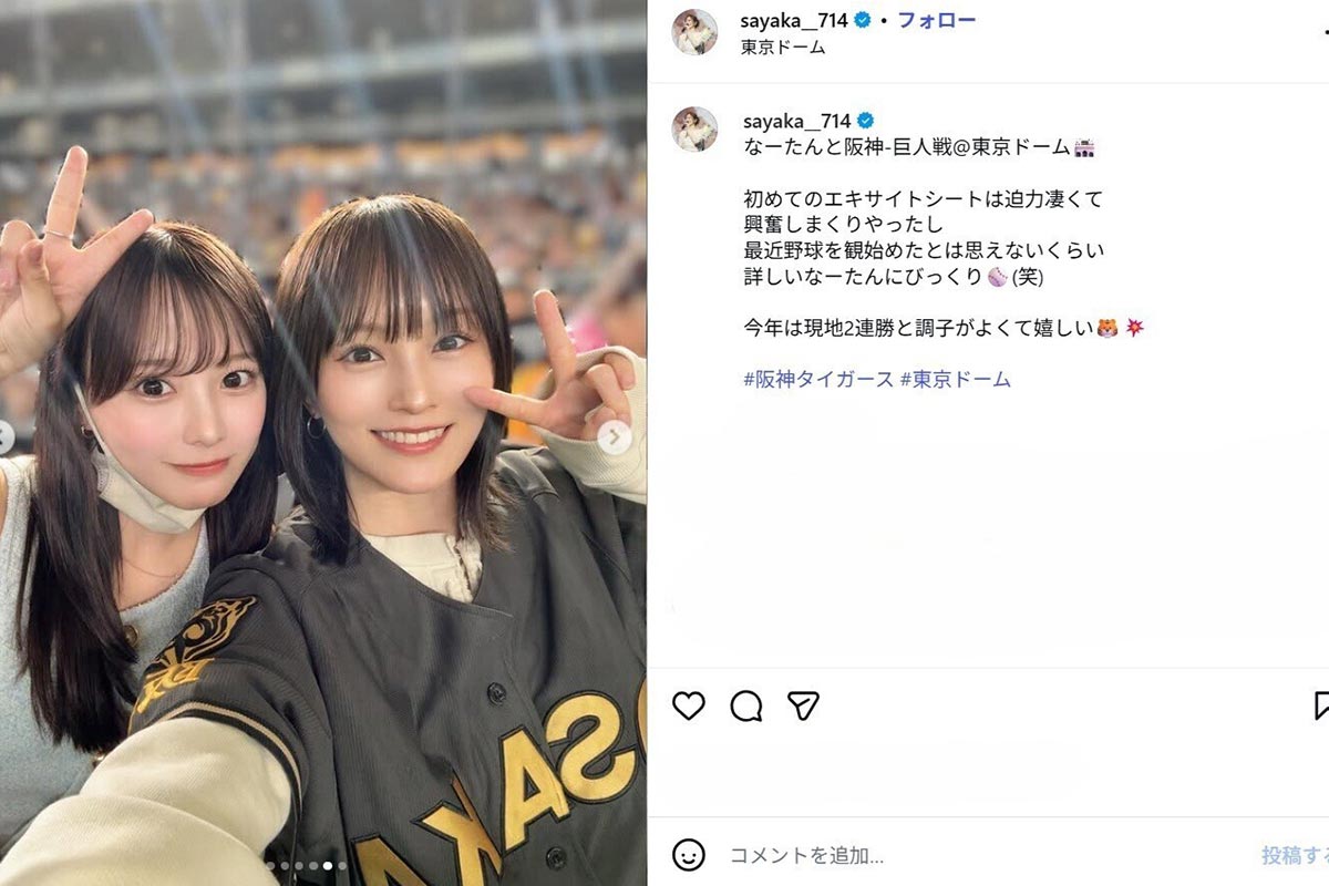 2026年5月、山本彩(右)は齊藤なぎさとともに東京ドームで巨人対阪神戦を観戦したことを報告していた(画像・『山本彩 Sayaka Yamamoto』のInstagram「@sayaka_714」より)