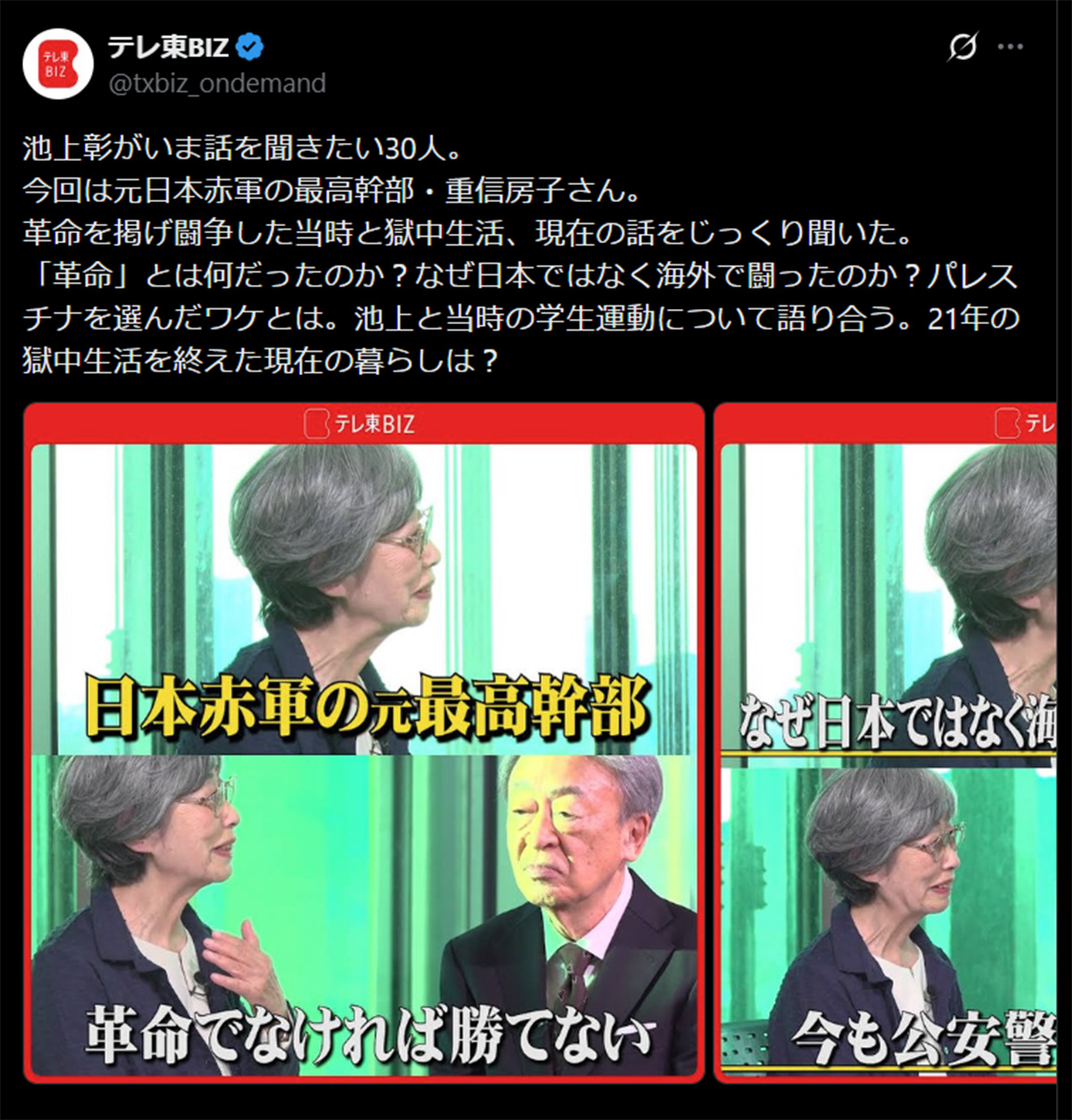 テレ東BIZのXより。「元日本赤軍の最高幹部」である重信房子と池上彰の対談が、波紋を呼んでいる