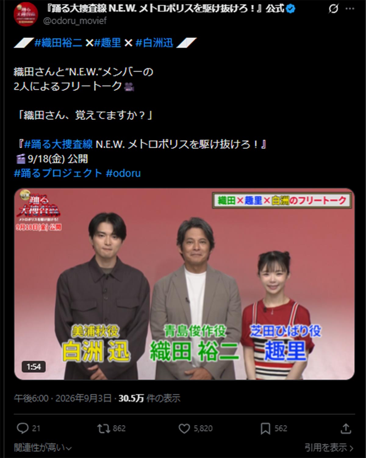 映画『踊る大捜査線 N.E.W. メトロポリスを駆け抜けろ!』に出演する左から、白洲迅、織田裕二、趣里(映画のX《@odoru_movief》に9月3日投稿)