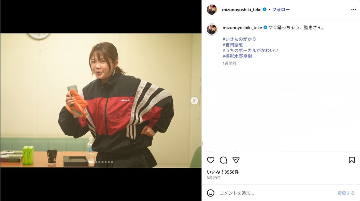 2026年8月、《すぐ踊っちゃう、聖恵さん》とつづり、いきものがかり・吉岡聖恵の写真を投稿した水野良樹(画像・『水野良樹&水野てけ(ポメラニアン・オス10歳)』のInstagram「mizunoyoshiki_teke」より)
