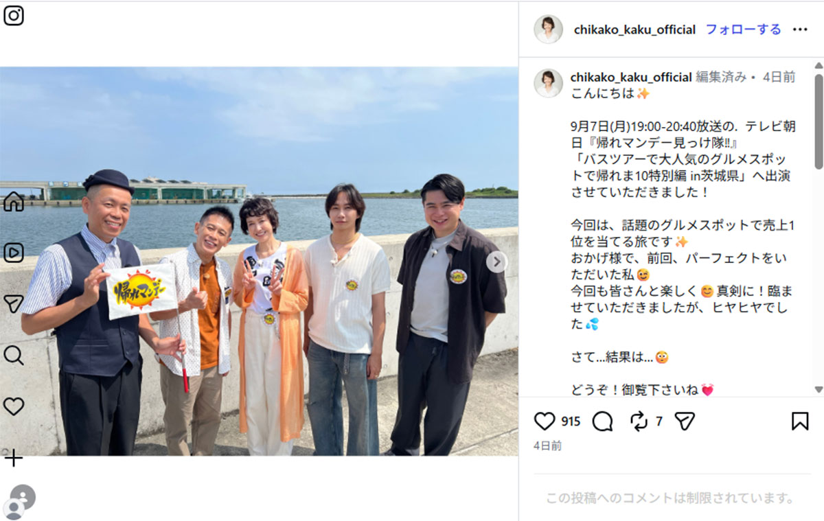 2026年9月7日、『帰れマンデー見っけ隊!!サンド&キスマイの気になるマン 2本立て3時間SP』(テレビ朝日系)に出演した女優の賀来千香子(@chikako_kaku_officialのInstagramより)
