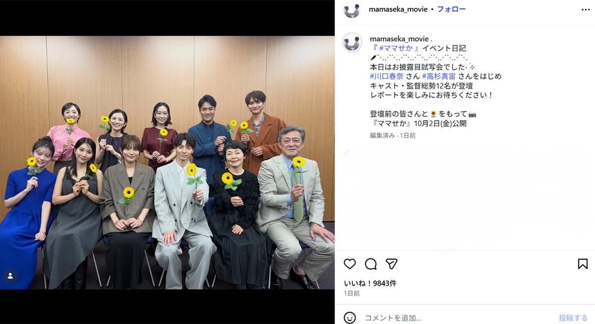 川口春奈(前列左から3人め)のふっくらとした輪郭に「ママの顔になってる気がする」といった声が寄せられた(画像・『ママがもうこの世界にいなくても 私の命の日記【映画公式】』のInstagram「@mamaseka_movie」より)