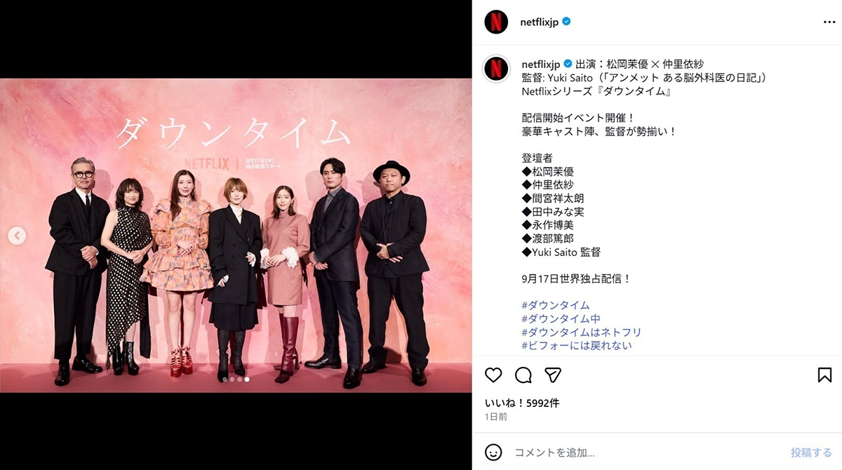 イベント時に見せた田中みな実(右から3人め)の “10cm超ヒール” 姿。妊娠していることから、転倒などを心配する声が寄せられた(画像・『Netflix Japan | ネットフリックス』のInstagram「@netflixjp」より)