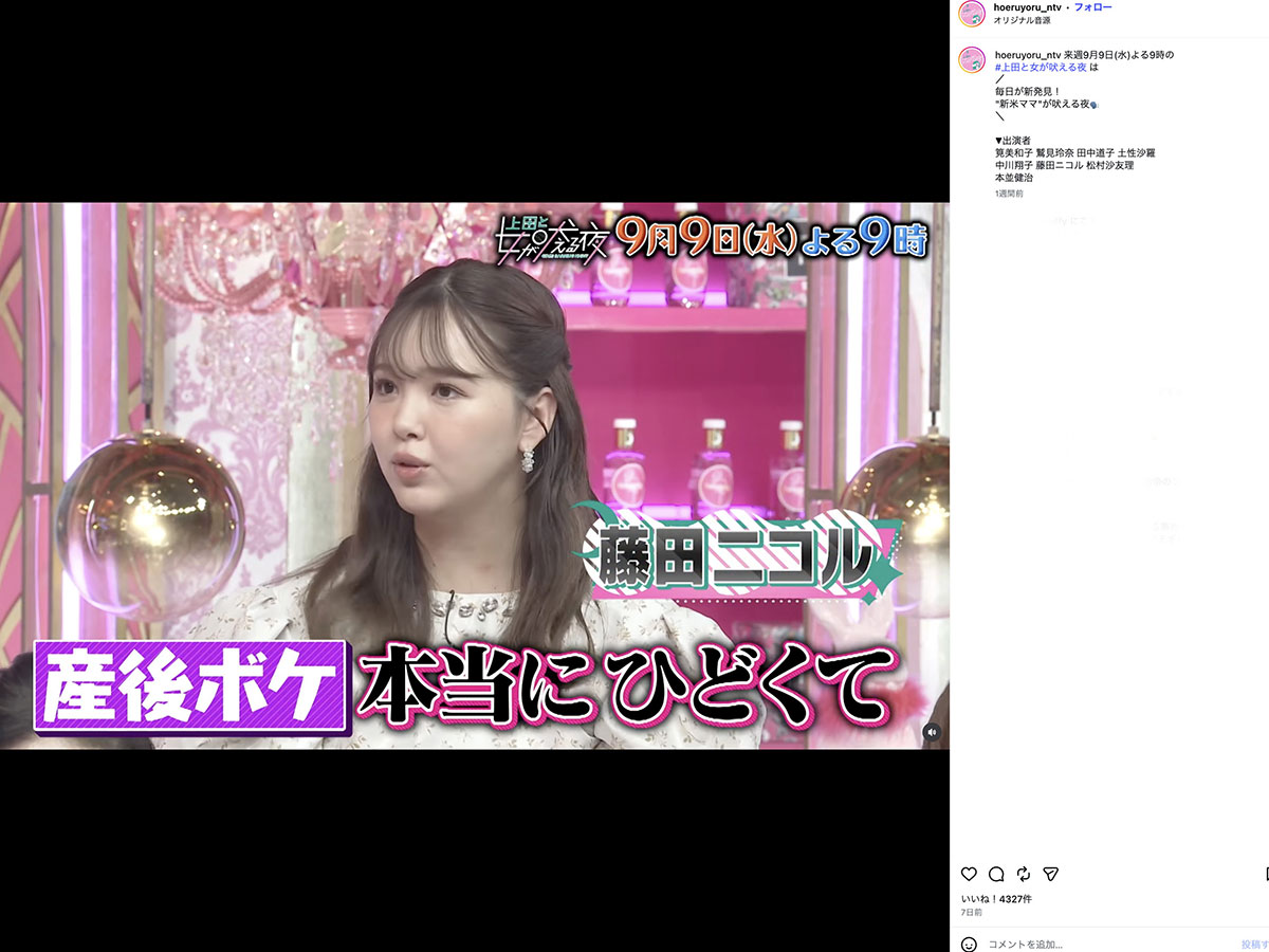 「産後ボケ」について語った藤田ニコル。18kg太ったという(画像・『【公式】上田と女が吠える夜』のInstagram「@hoeruyoru_ntv」より)