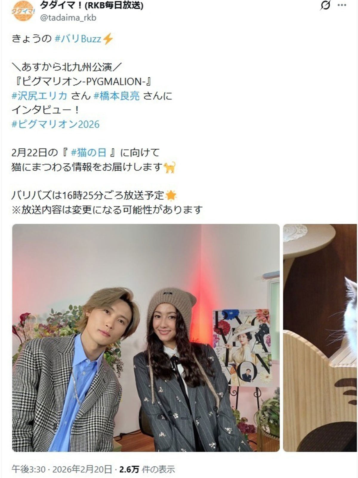 情報番組『タダイマ!』(毎日放送)に出演した沢尻エリカと橋本良亮。お似合いツーショットが注目を集めている(写真・番組公式Xより)