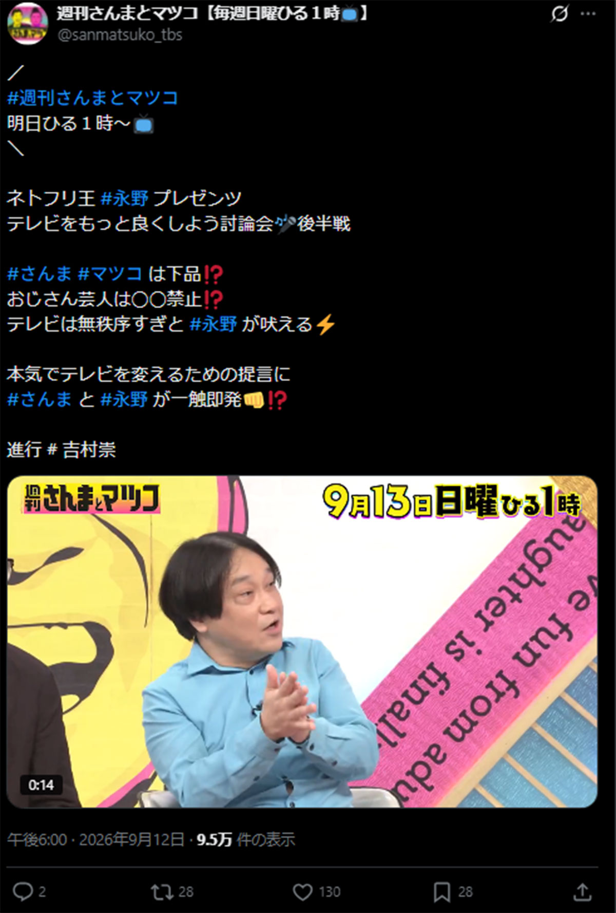 9月13日放送の『週刊さんまとマツコ』(TBS系)に出演した永野(画像・9月12日投稿の『週刊さんまとマツコ【毎週日曜ひる1時】』のX「@sanmatsuko_tbs」より)