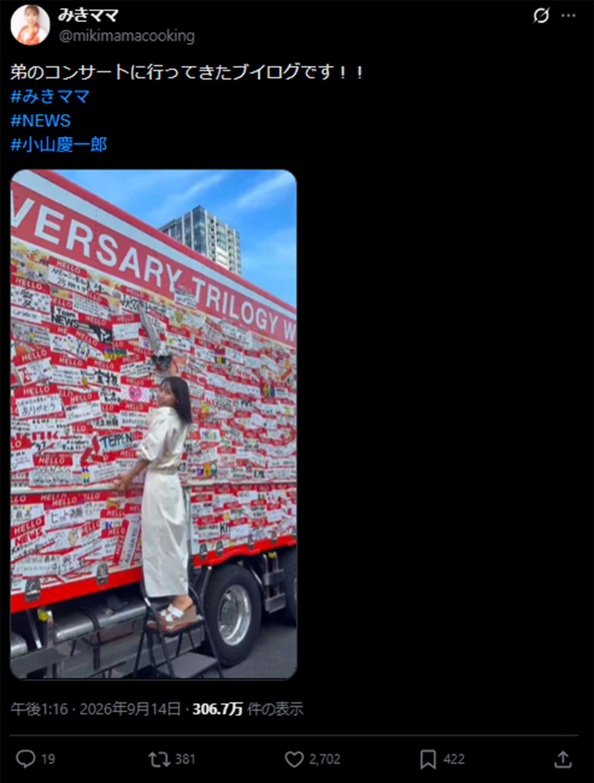 実弟・小山慶一郎が所属するNEWSのライブに訪れたことを報告するみきママ(みきママのX《@mikimamacooking》に9月14日投稿)