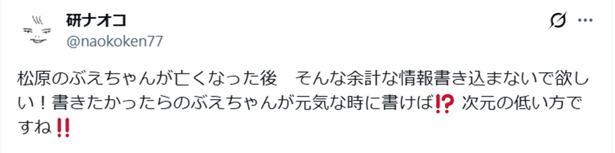 亡くなった松原のぶえさんへの批判的な投稿に激怒した研ナオコ(画像・研ナオコのX「@naokoken77」より)