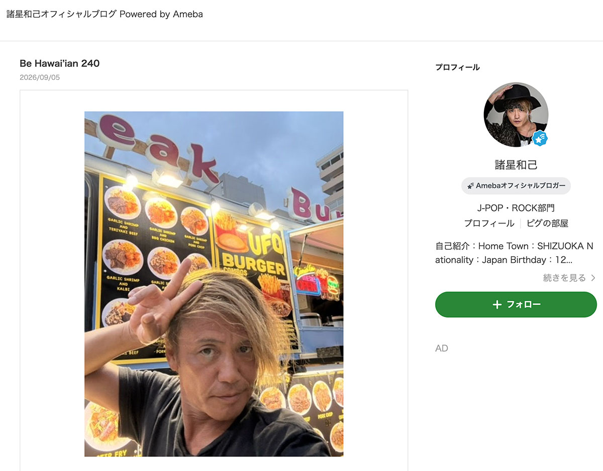 独特なヘアスタイルを披露した諸星和己。現在はハワイでの生活を謳歌しているようだ(写真・本人のブログより)