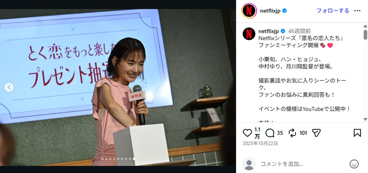 2025年10月、Netflixシリーズ『匿名の恋人たち』のファンミーティングに登場した中村ゆりさん(@netflixjpのInstagramより)
