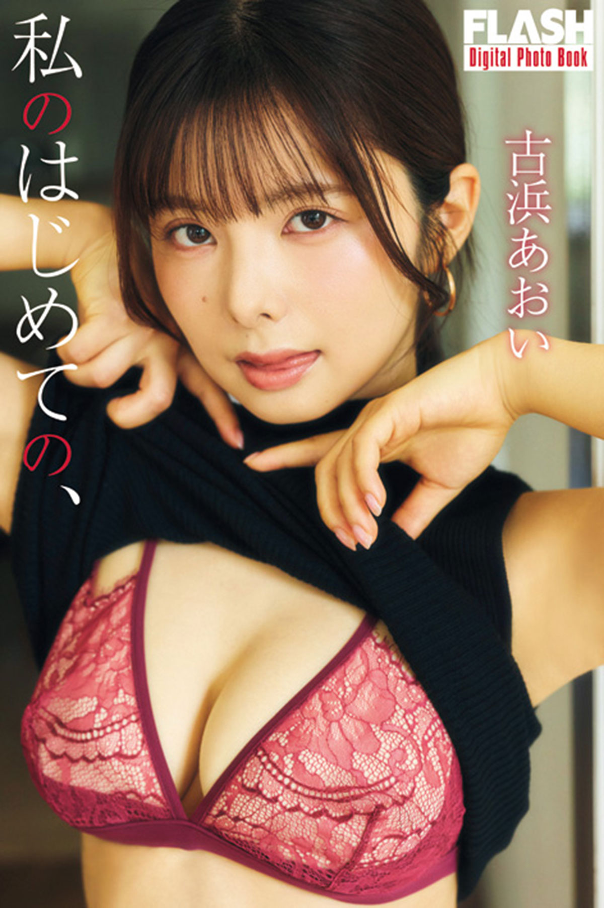 FLASHデジタル写真集『私のはじめての、』が 「kokode digital（ココデジ）」 ＆各電子書店で発売中! 