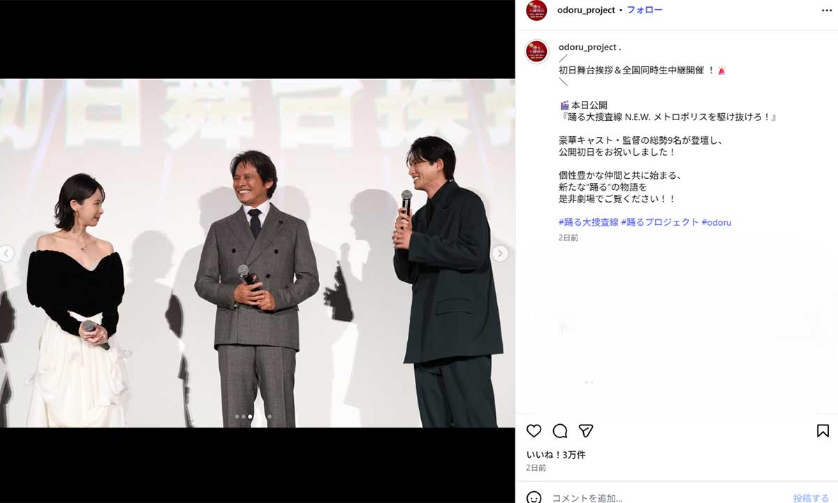 2026年9月18日、映画『踊る大捜査線 N.E.W. メトロポリスを駆け抜けろ!』の初日舞台挨拶に参加した趣里(左)と織田裕二(中央)と白洲迅(@odoru_projectのInstagramより)
