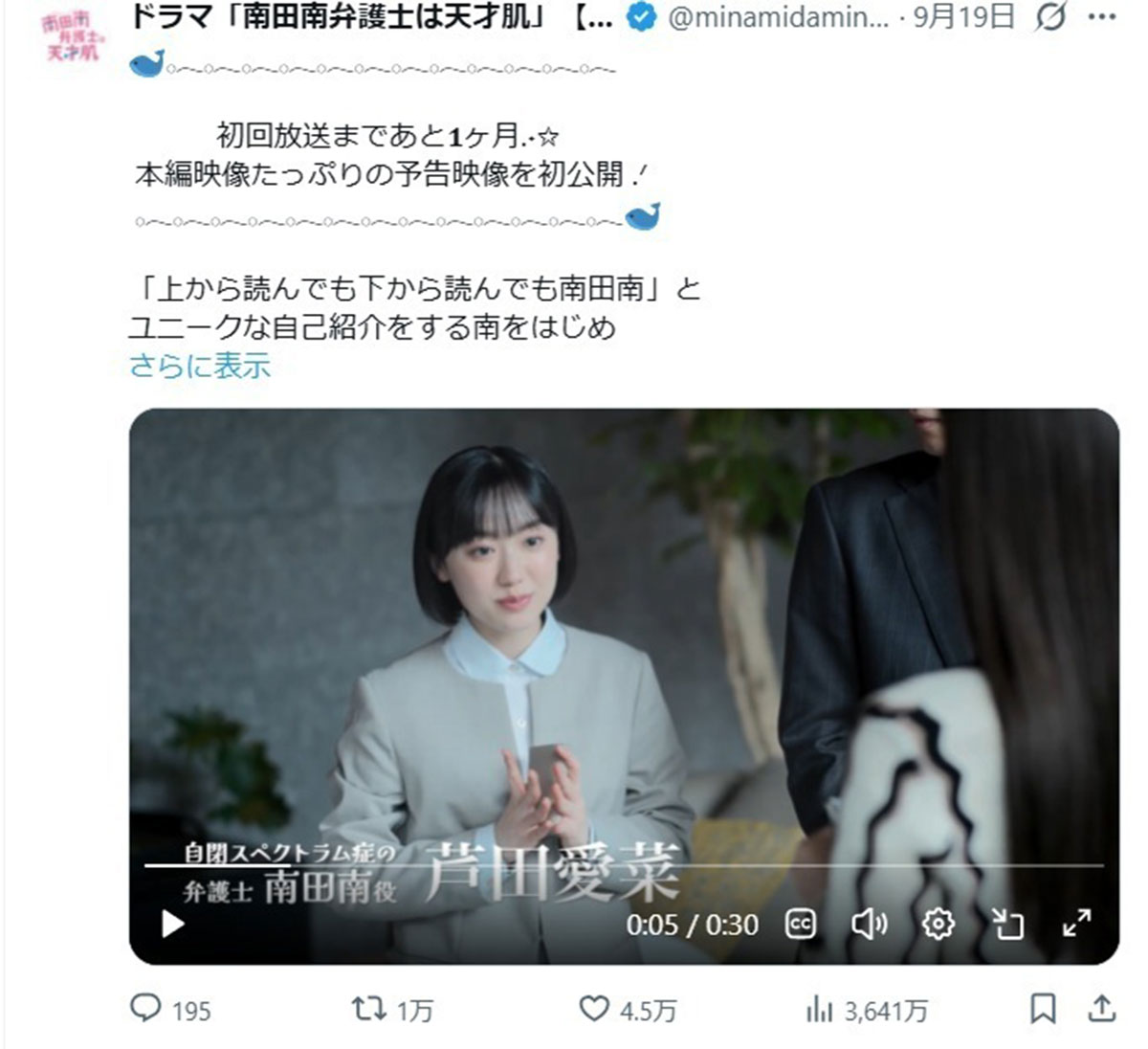 2026年9月19日、女優の芦田愛菜が主演を務めるドラマ『南田南弁護士は天才肌』(フジテレビ系)の予告映像が公開された。芦田の演技に注目が集まっている(@minamidaminami_のXより)
