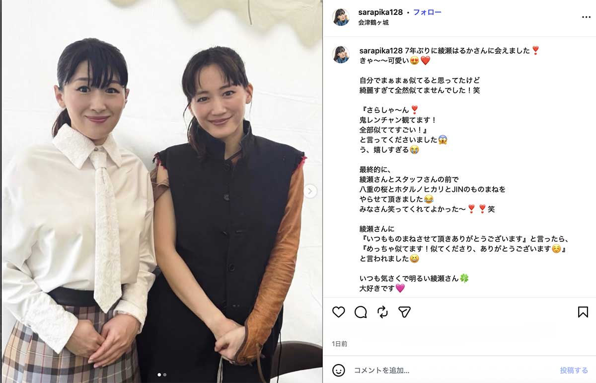 モノマネ芸人の沙羅とツーショットを撮った綾瀬はるか(写真・沙羅のInstagramより)