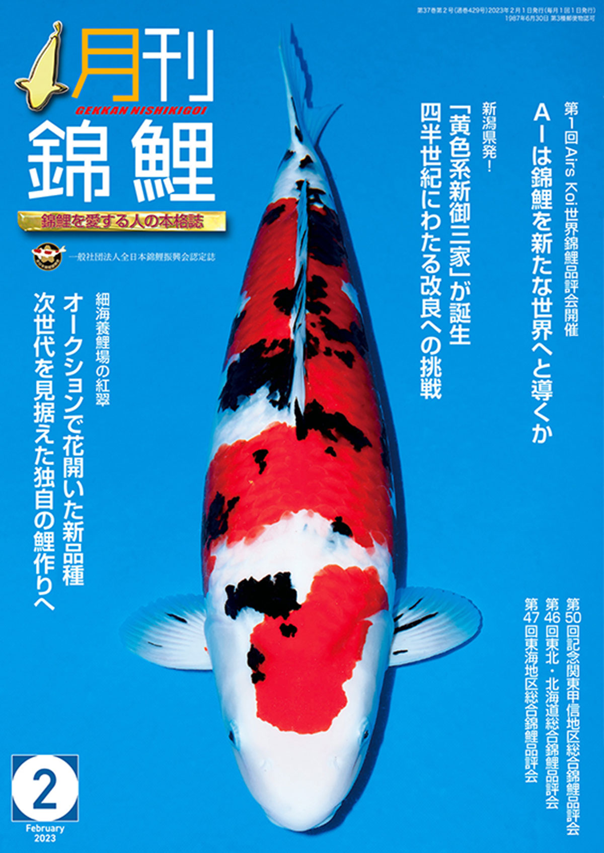 「月刊錦鯉」創刊年：1991年。発行部数：3000部。おもな読者層：全日本錦鯉振興会の会員である錦鯉業者、錦鯉愛好家。愛好家の年齢層は比較的高めで男性読者が多いものの、10代の学生や夫婦の読者もいる。人気企画・強み：錦鯉生産者へのインタビューや愛好家訪問記、飼育に関するQ＆Aに答える「読者相談室」などが人気企画となっている。最大の強みは、振興会の機関誌という立場を存分に生かし、生産者や販売店といった専門家への取材が非常にしやすいこと。錦鯉業界のディープな最新情報をいち早く正確にキャッチできる