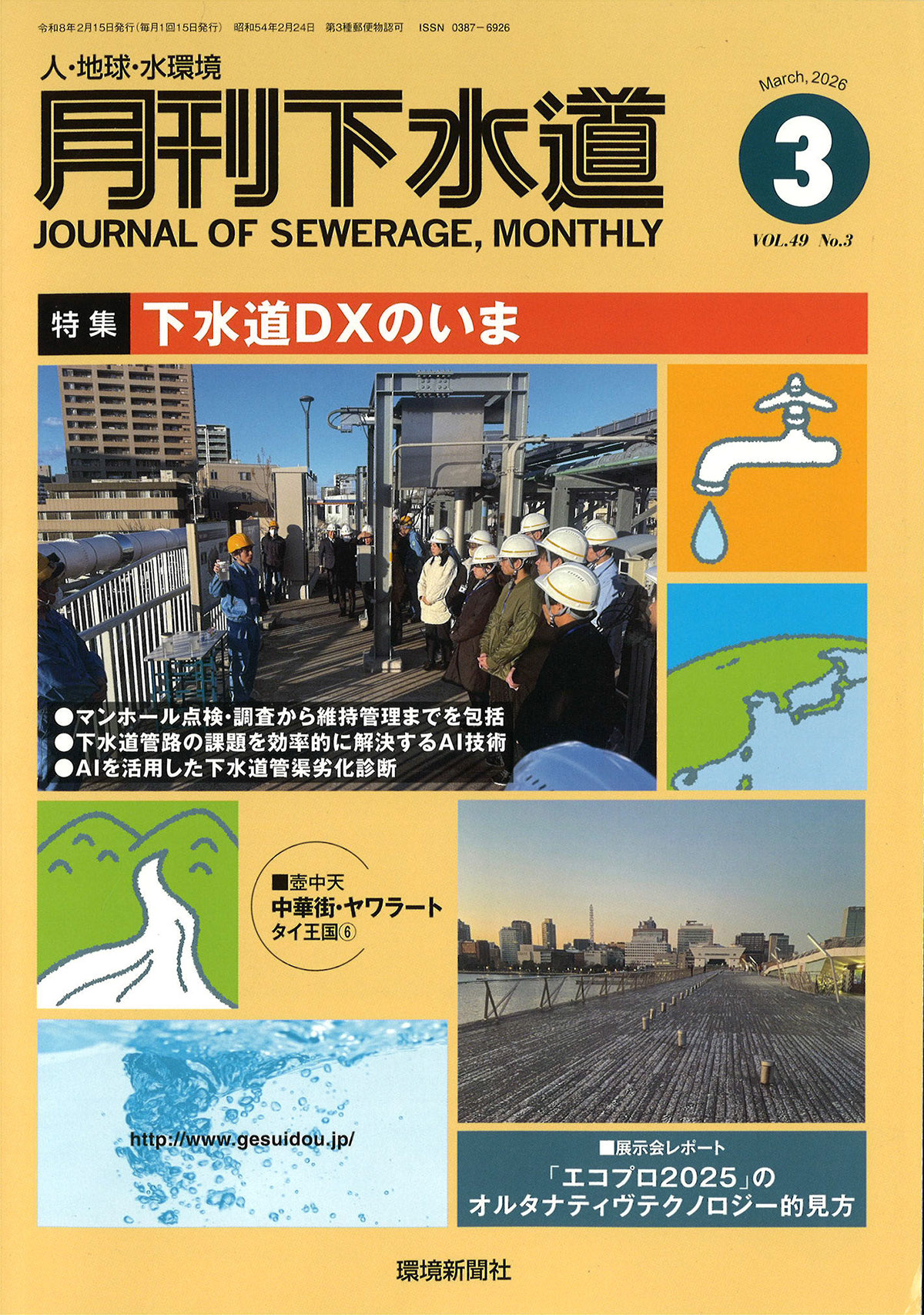 「月刊下水道」創刊年：1978年。発行部数：1万2000部。おもな読者層：地方公共団体の下水道部署や担当職員、下水道業界の企業やコンサルタントなど。人気企画・強み：新書化もされた連載コラム「スクリーンに映った下水道」は17年も続く長寿人気企画。映画などの作中に登場する下水道に着目し、独自の視点で解説している。最大の強みは、下水道というニッチな分野に特化した雑誌としてほぼ唯一の存在であること。ヒト・モノ・カネの不足が深刻化し、2025年1月に発生した埼玉県八潮市での道路陥没事故や地震への対応、上下水道行政の一本化など激動の時期を迎える業界の動向を、他に類を見ない専門的な視点から深掘りし続けている